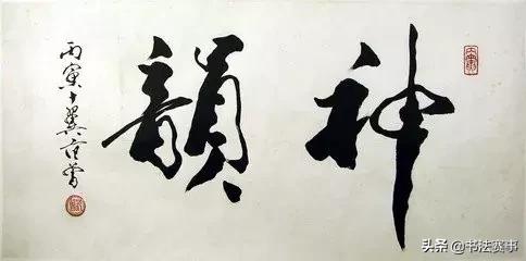 范曾书法视频全集在线观看,范曾的书法为什么叫屎壳郎体