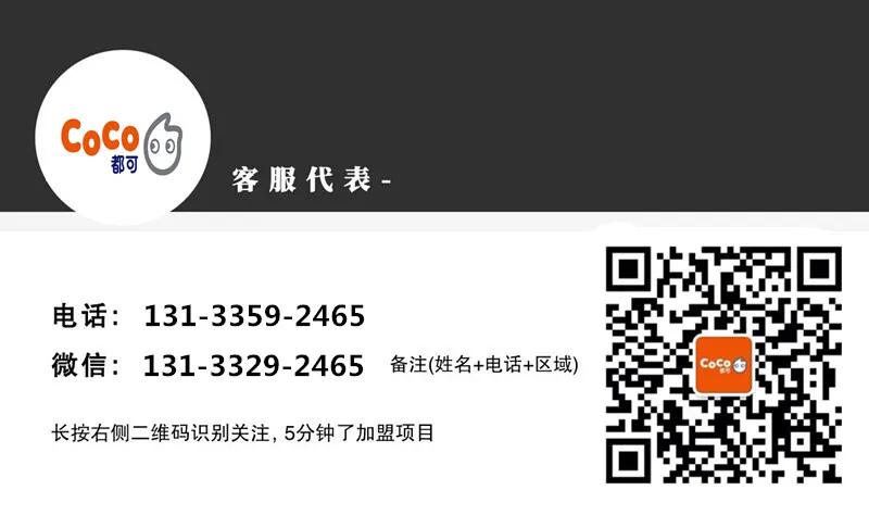 2022coco奶茶加盟流程,coco都可奶茶加盟费明细表