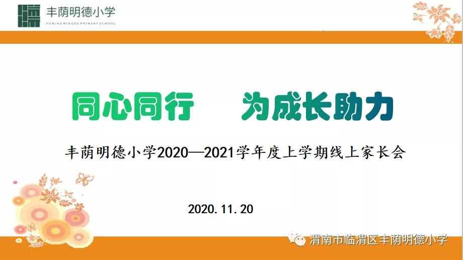 龙口市明德学校初一家长会,2020年临清市明德中学家长会