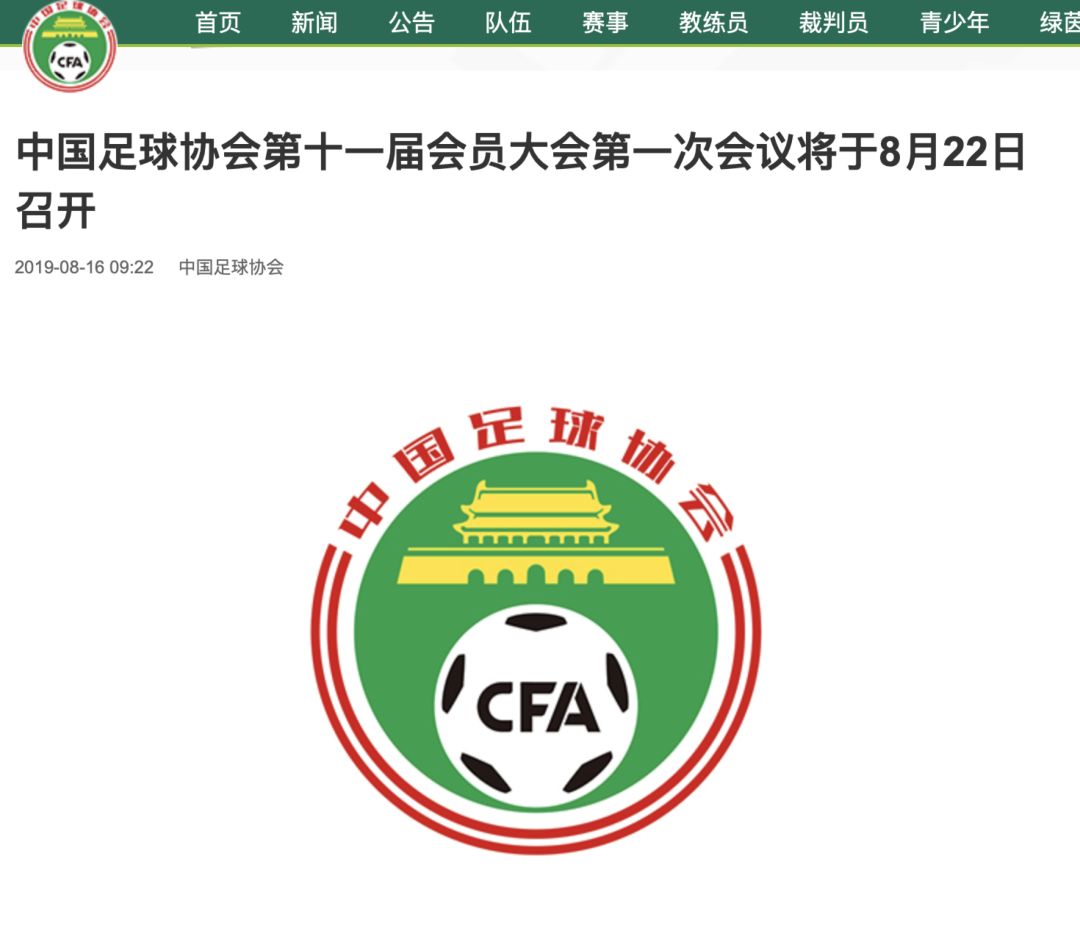 足协要换届了!这次的“专职主席”会给足协带来怎样的变化?