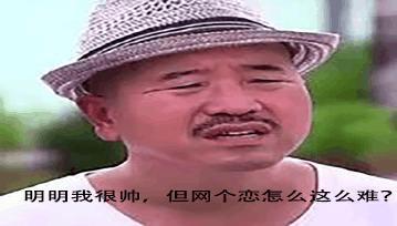 这年头谈个恋爱那么难吗,这年头网恋要连麦