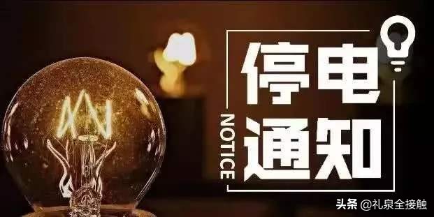 礼泉2020年3月份停电检修计划公告,礼泉县最新停电通知