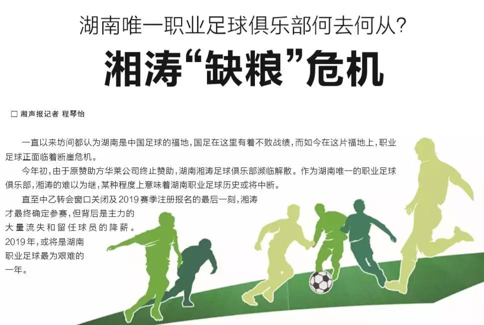 湖南湘涛俱乐部最新消息,湖南湘涛足球俱乐部最新动态