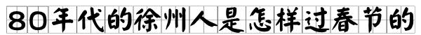 30年前的徐州的样子,徐州的春节是怎么过的