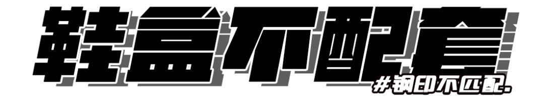 一天到晚说我不配套，这鞋盒到底哪里不配套？