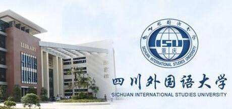 每日一校——四川外国语大学