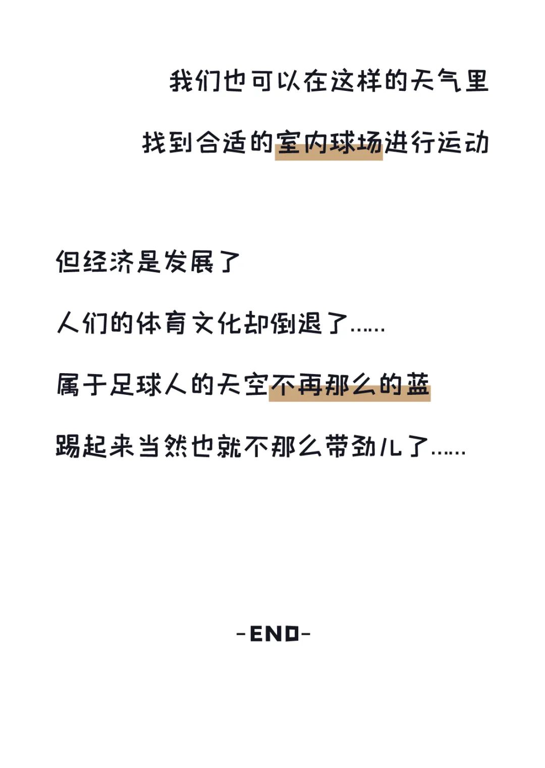 虽然，踢场足球是这样的不容易