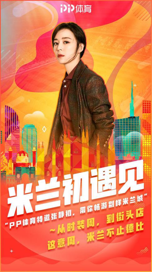 当米兰遇上米兰,张静初米兰