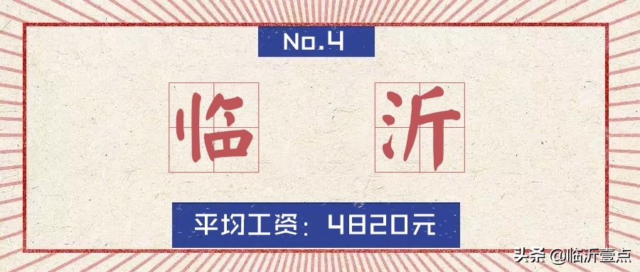 山东临沂房价算几线城市,山东十六城市工资与房价对比