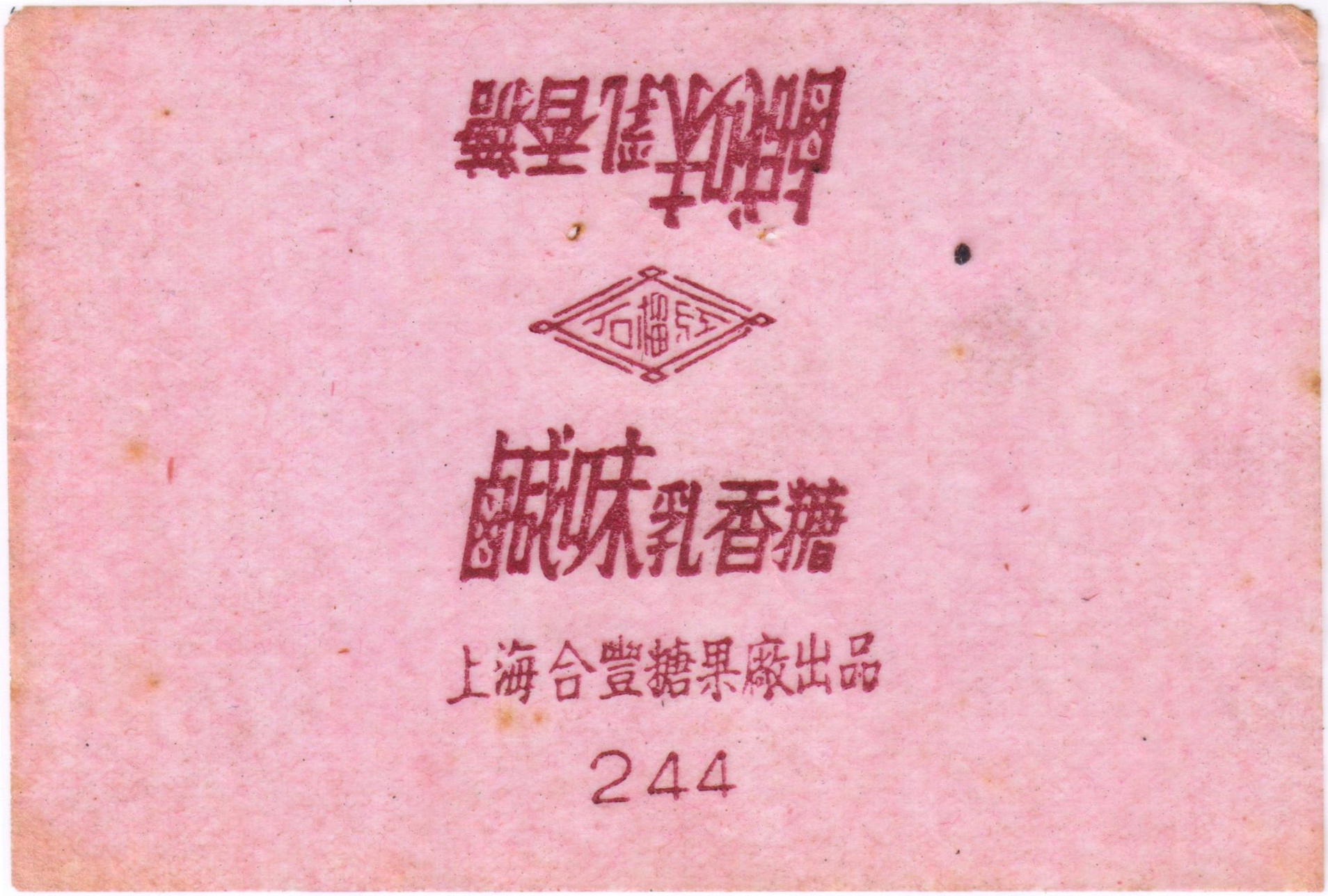 民国时期上海糖果厂,民国苏州糖果厂