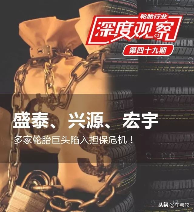 兴源、盛泰、宏宇等多家轮胎巨头陷入担保危机!