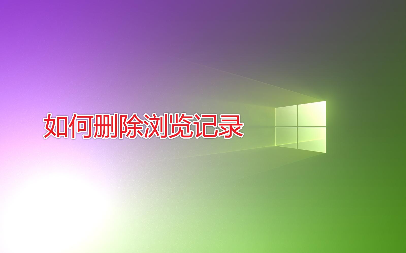 怎样彻底删除浏览器浏览记录,怎么彻底删除浏览器记录