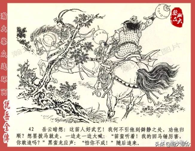 瀚大黎众连环画东汉演义第22集,连环画说岳全传之金兵入中原