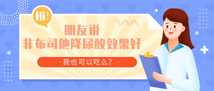 患友圈都说这种“神药”降尿酸效果好，它是什么？我可以试试么？