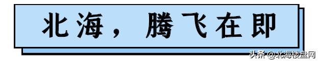 北海腾飞,未来可期北海