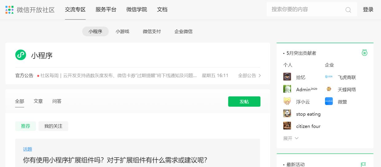一文带你了解微信小程序社区和小程序开发