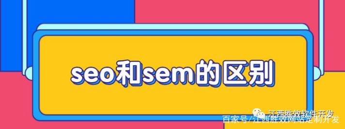 seo和sem的区别,seo和sem的区别与联系知乎