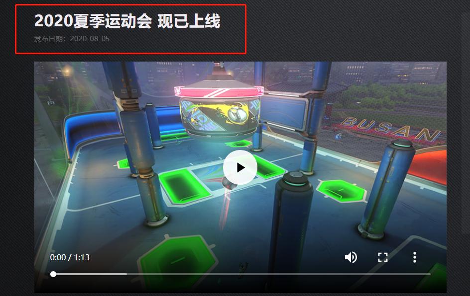 守望先锋夏季运动会开箱,守望先锋2020赛程安排