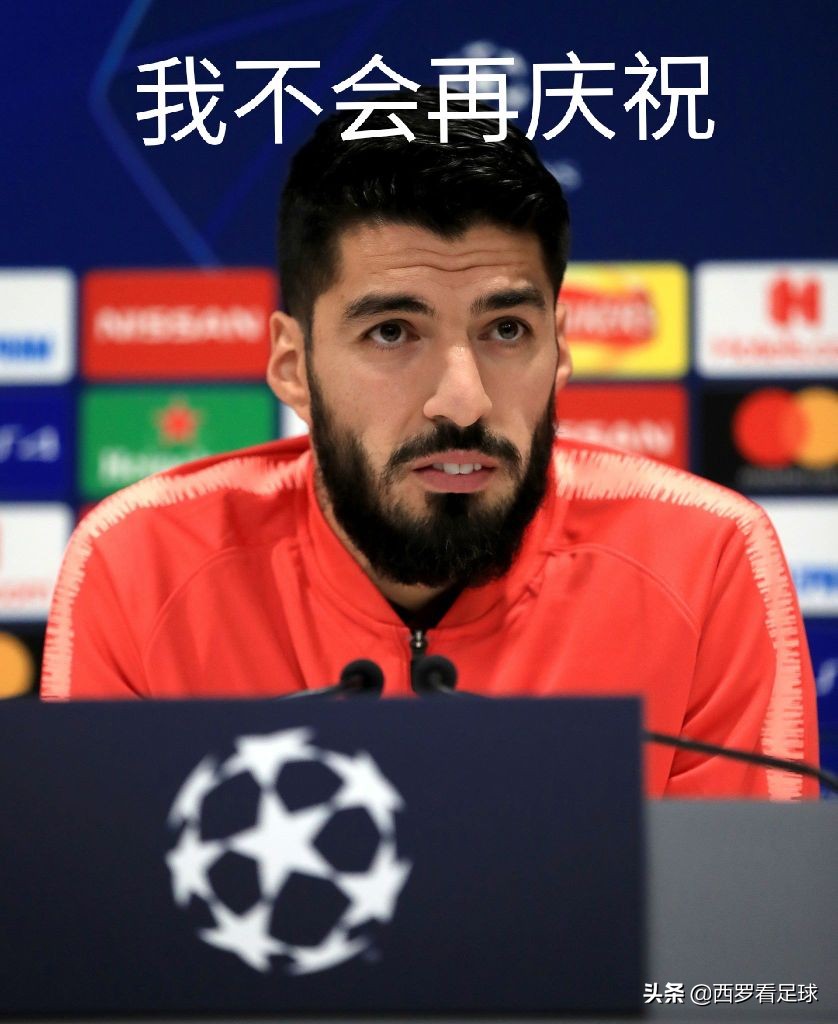 背叛认错态度诚恳,苏亚雷斯评价欧冠