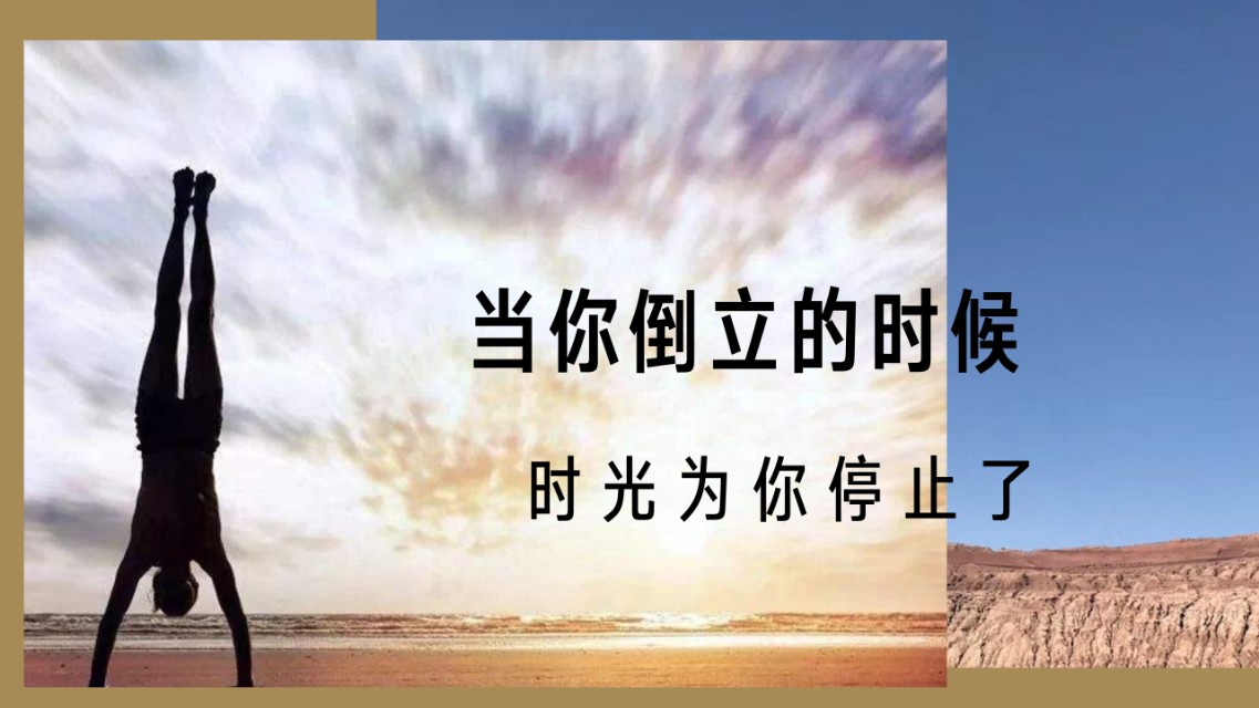 论抗衰老和冻龄能力，瑜伽倒立NO.1,教你零基础也能驾驭倒立