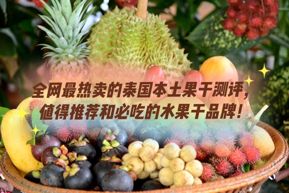 泰国的果干值得购买吗,泰国水果干哪个最好
