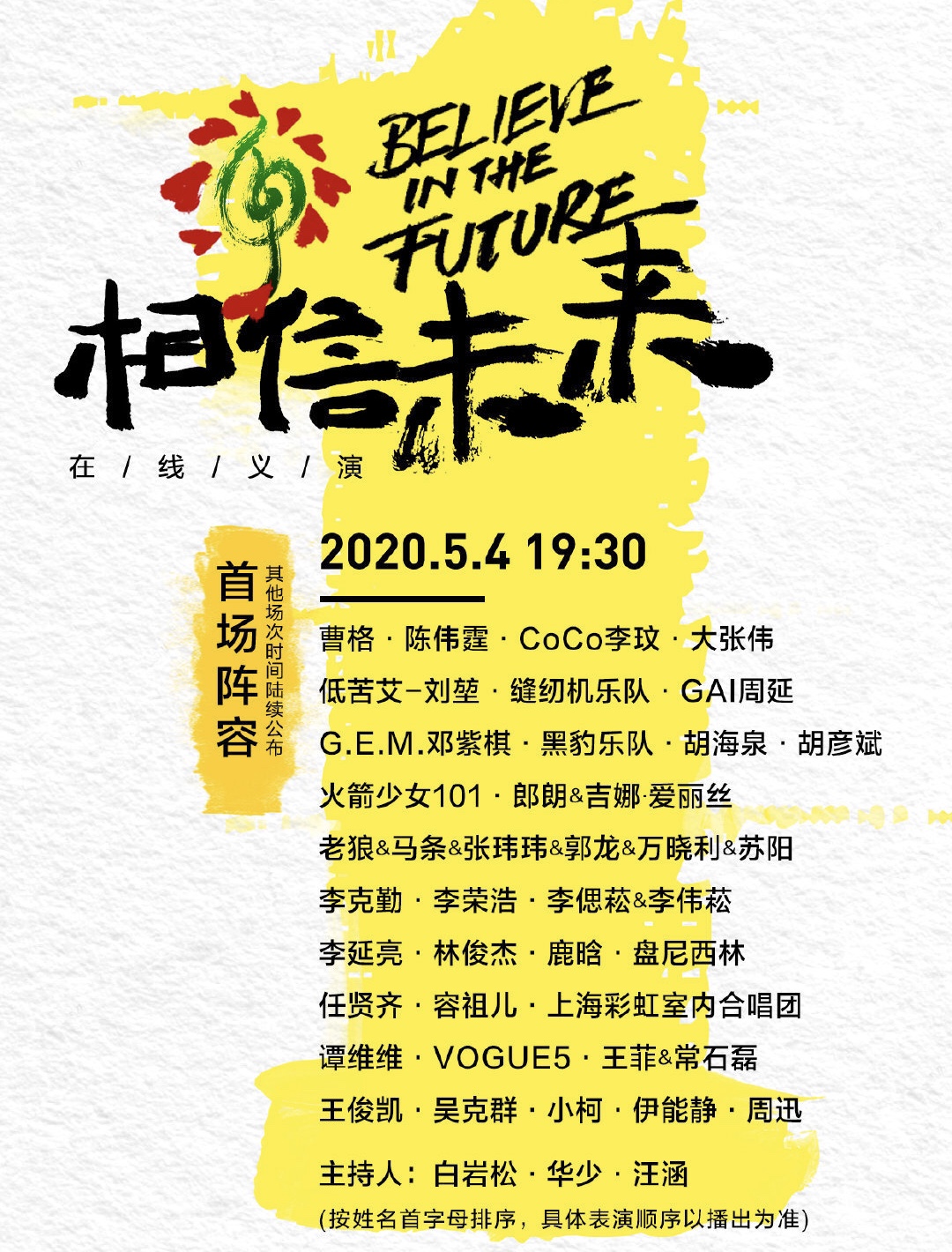 相信未来义演首场演出,相信未来义演的全球直播