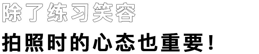 怎么在镜头下笑的好看,如何笑得更真实