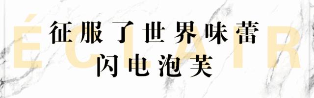 法国神级甜品「闪电泡芙」来啦！