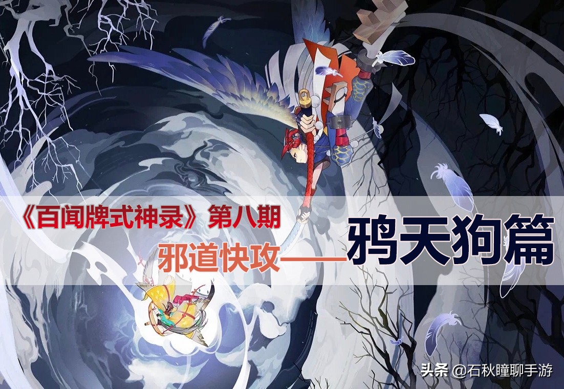 百闻牌鸦天狗讲解,百闻牌大天狗倒计时阵容