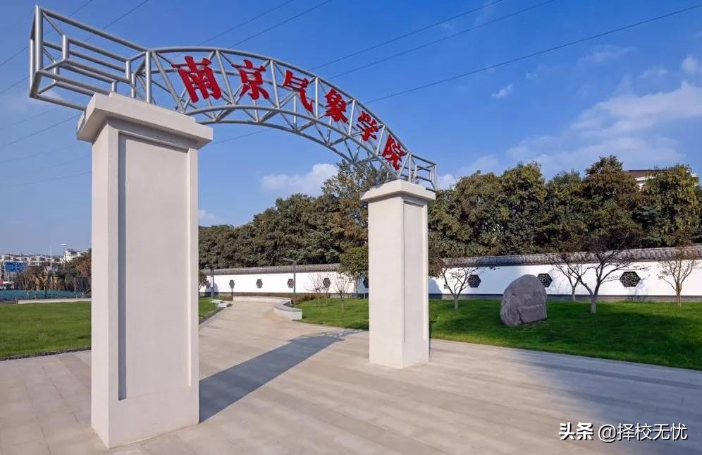 择校无忧丨“气象界黄埔军校”南京信息工程大学怎么样？好考吗？