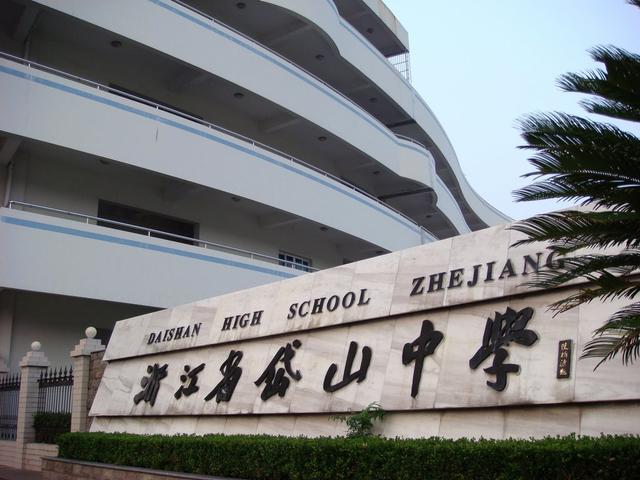 舟山最好的高中学校,浙江舟山高中学校排名