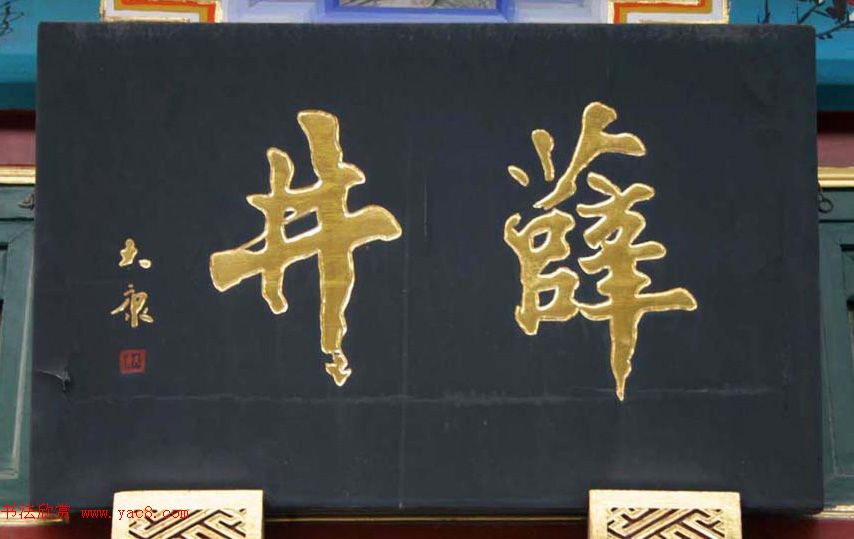 北京琉璃厂书法,琉璃厂书法字迹