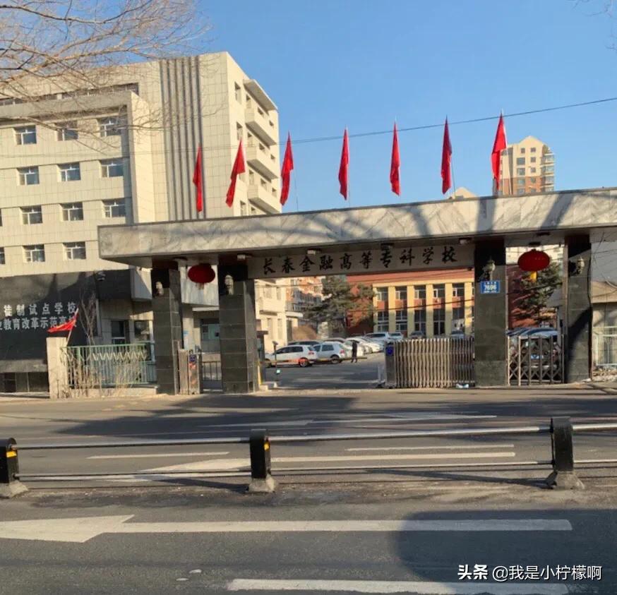 长春金融高等专科学校,长春金融高等职业学校