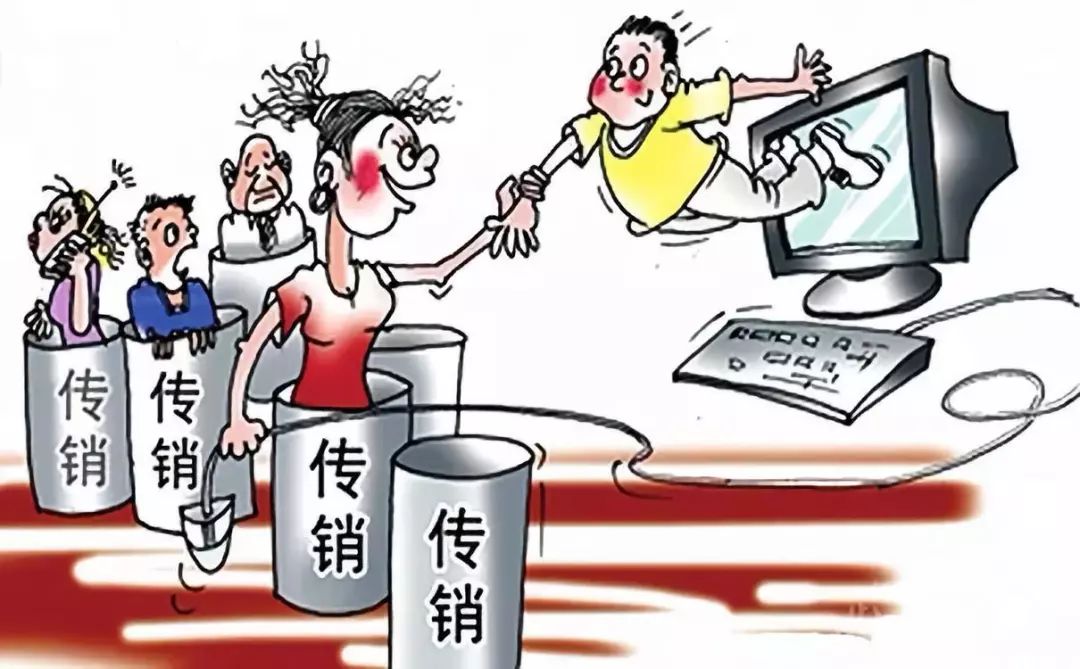 揭秘新型网络传销,最新网络传销曝光