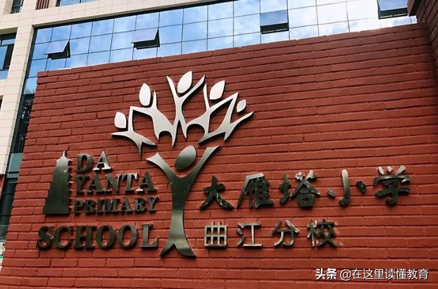 西安市大雁塔小学怎么样,幼升小大雁塔北石桥分校