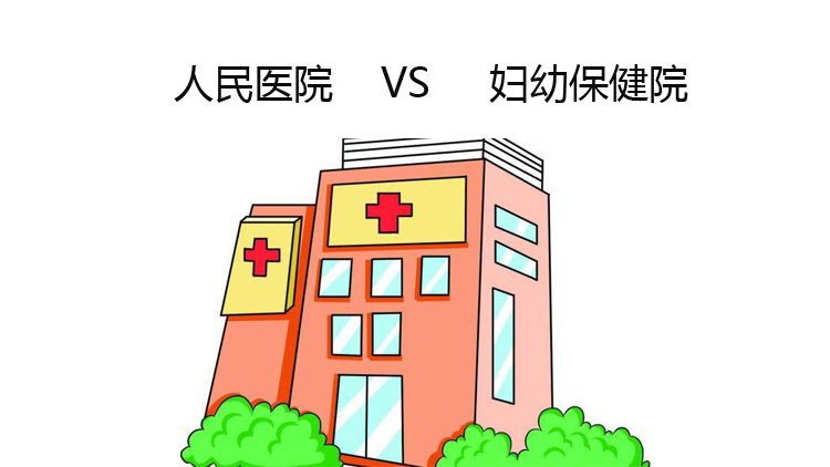 妇科去人民医院还是妇幼保健院好,流产去人民医院还是妇幼保健院好