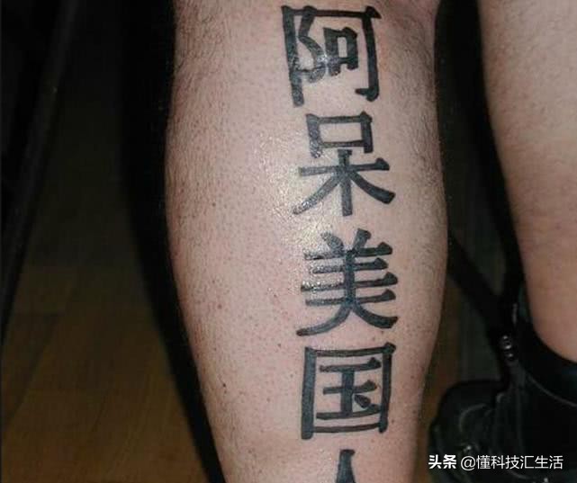 外国人纹身汉字搞笑,最搞笑的外国人纹身写中国字