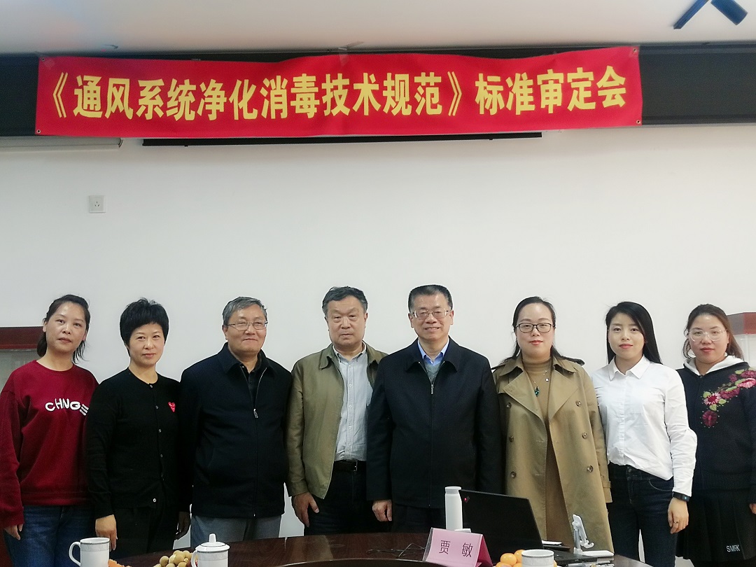 《通风系统净化消毒技术规范》标准审定会在京成功召开