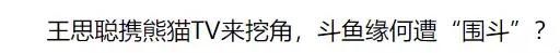 王思聪熊猫直播怎么做起来的,王思聪熊猫直播间火拼礼物事件