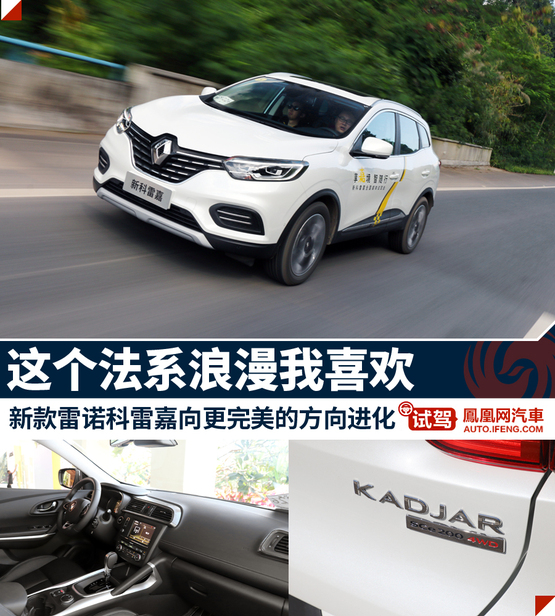试驾全新雷诺科雷傲视频,2019款雷诺科雷嘉乘坐体验展示