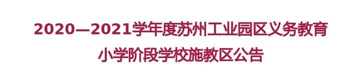 苏州园区中小学招生政策,苏州工业园区初中排名及施教区