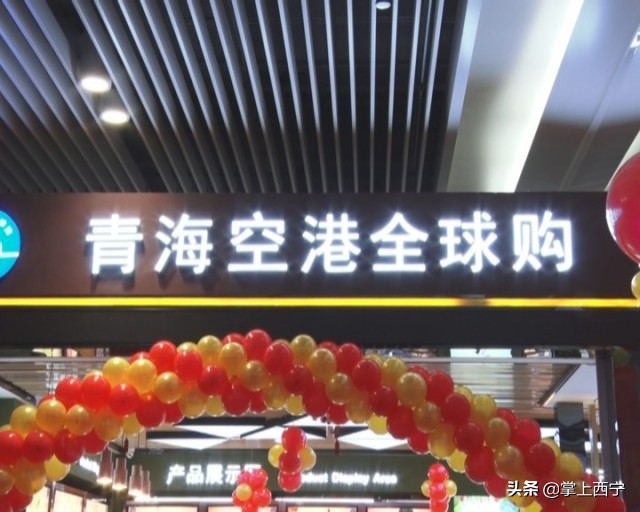 青海空港全球购 (青海空港国际购物中心)