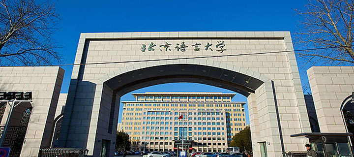 北京语言大学和首都经贸大学,北京语言文化大学与北京语言学院