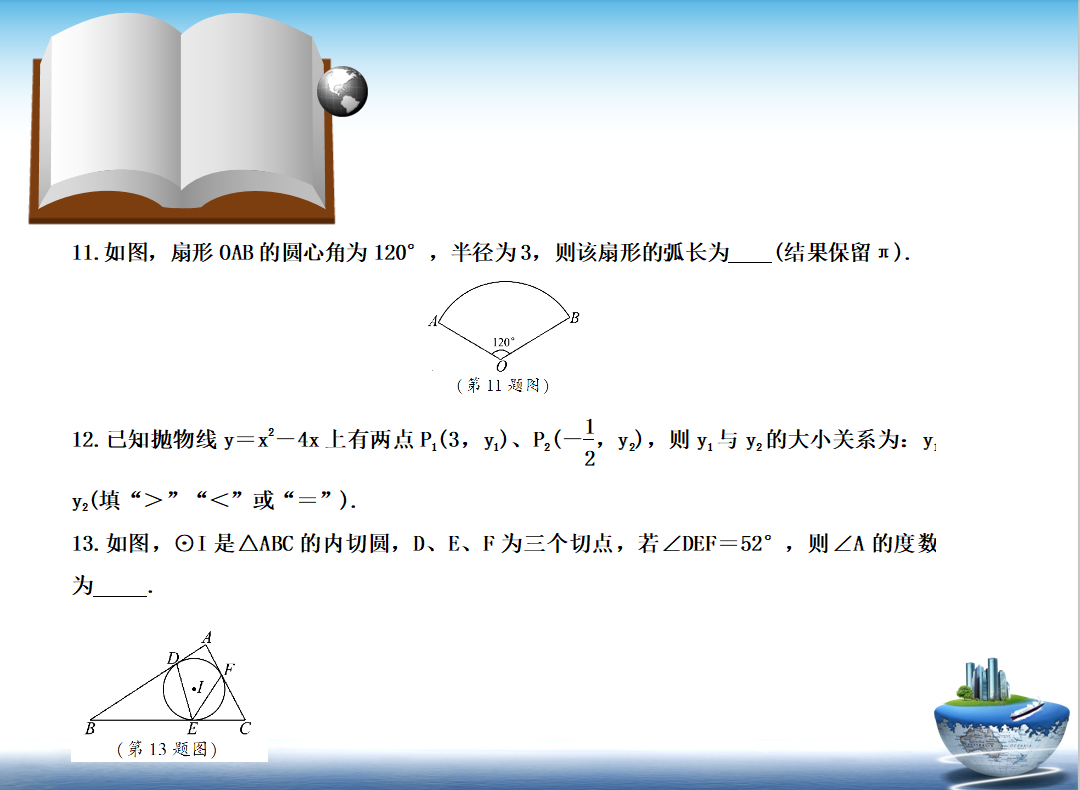 初三数学第三次月考试卷，以圆和二次函数为主，是学霸就来挑战