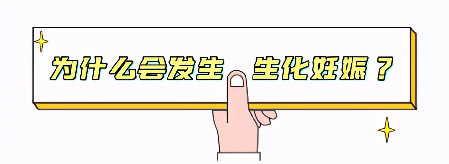 生化妊娠后10天两道杠,两条杠有没有可能没怀孕