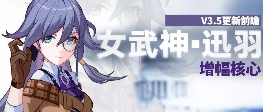 崩坏3：新版本速报「女武神·迅羽」增幅核心「雾都迅羽」