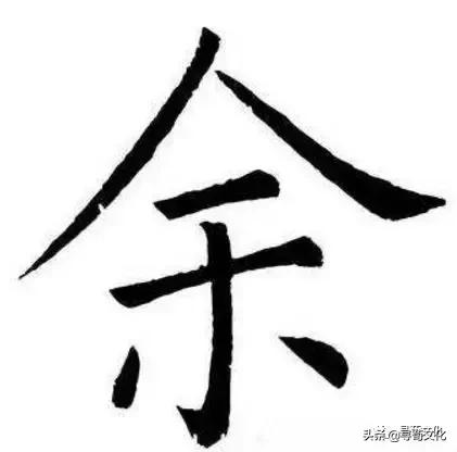 余汉字视频,余汉字写法