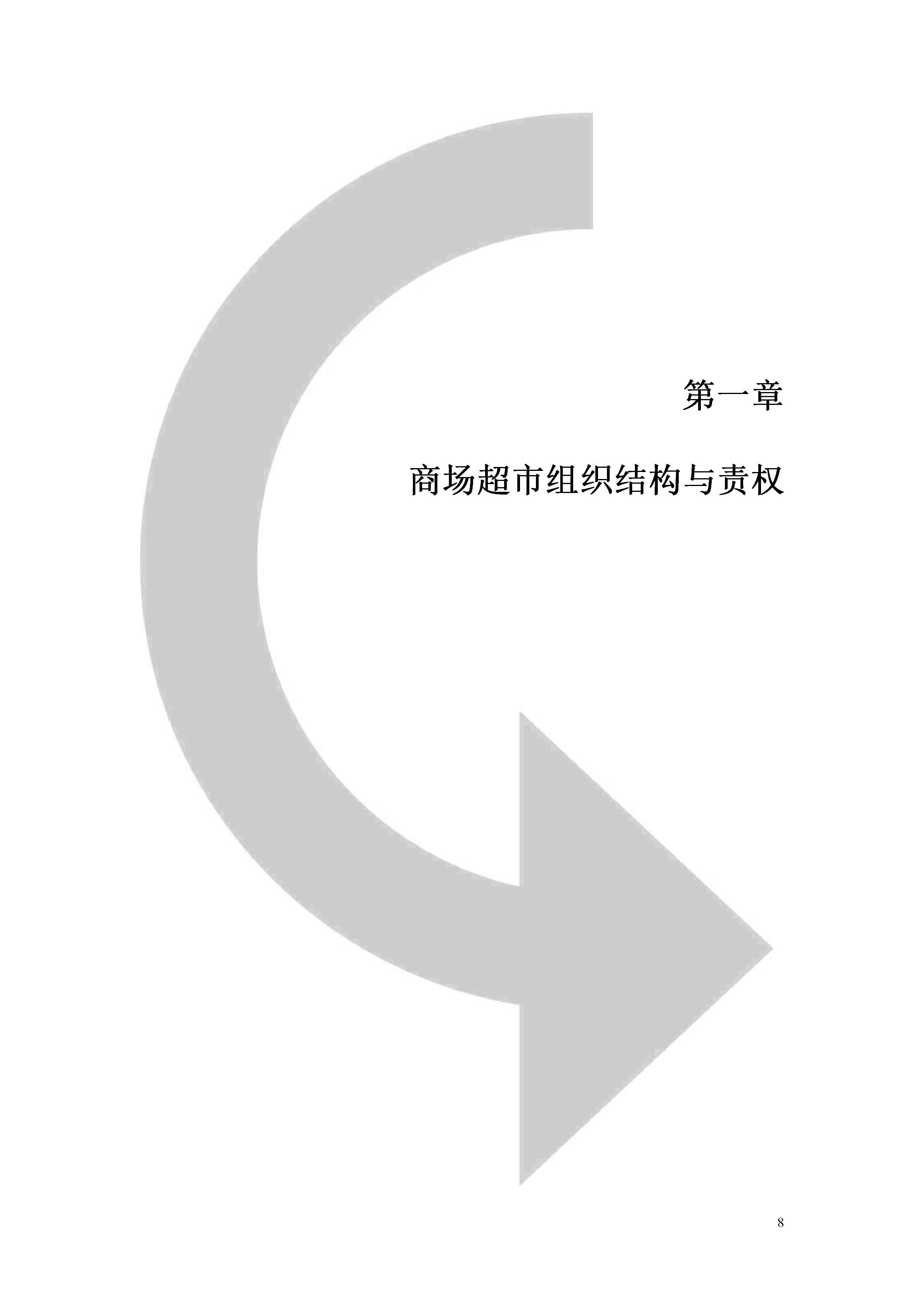 百货超市的最新管理知识,超市经营管理手册