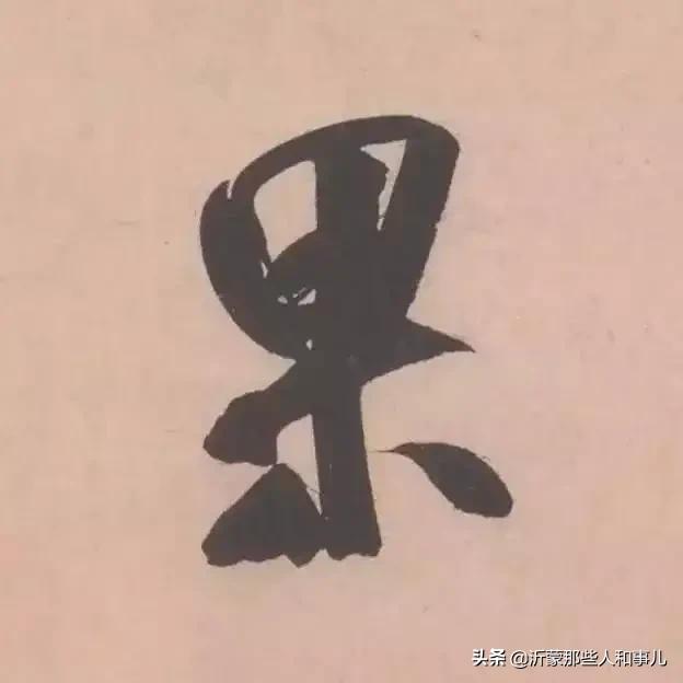 米芾临沂使君帖书法赏析,米芾临沂使君帖临写