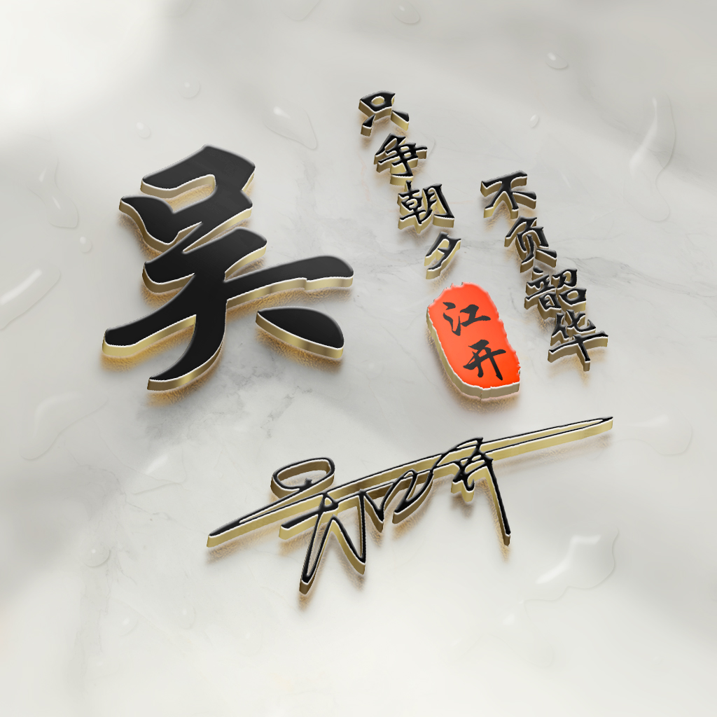 用自己个性签名做微信头像,3d个性签名头像